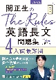 関正生のThe　Rules英語長文問題集　入試最難関　大学入試(4)