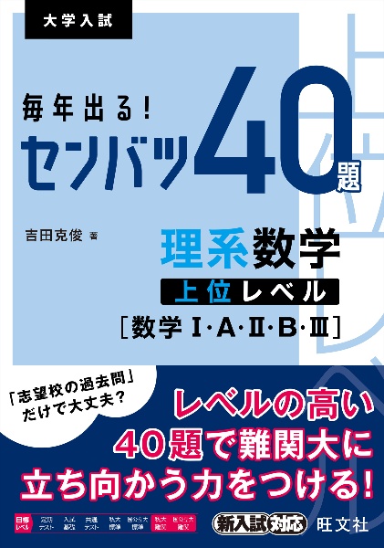 毎年出る！センバツ４０題　理系数学上位レベル［数学１・Ａ・２・Ｂ・３］