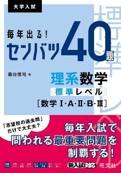 毎年出る！センバツ４０題　理系数学標準レベル［数学１・Ａ・２・Ｂ・３］