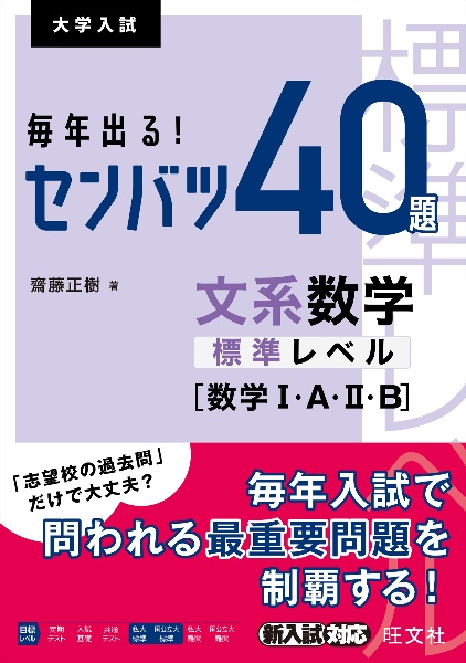 毎年出る！センバツ４０題　文系数学標準レベル［数学１・Ａ・２・Ｂ］