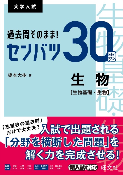 過去問そのまま！センバツ３０題　生物［生物基礎・生物］