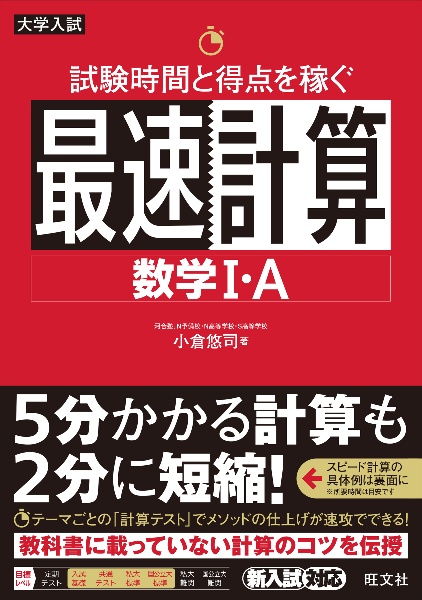 試験時間と得点を稼ぐ最速計算　数学１・Ａ　大学入試