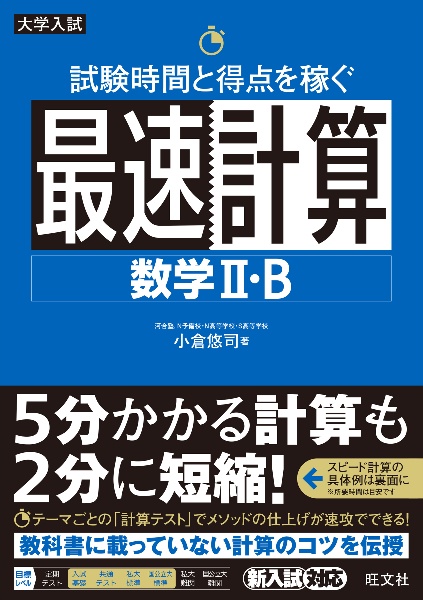 試験時間と得点を稼ぐ最速計算　数学２・Ｂ　大学入試