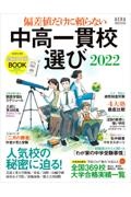 中高一貫校選び　偏差値だけに頼らない　２０２２