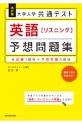 大学入学共通テスト英語［リスニング］予想問題集　本試験１回分＋予想問題３回分　改訂版