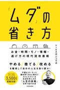 「ムダ」の省き方　お金・時間・モノ・情報・逃げ方の現代流改善術