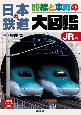 日本の鉄道路線と車両の大図鑑JR編