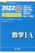 大学入学共通テスト実戦問題集　数学１・Ａ　２０２２