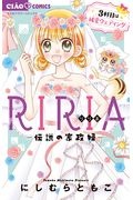 RIRIA 伝説の家政婦 3軒目は純愛ウェディング