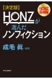 決定版HONZが選んだノンフィクション