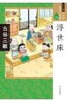 浮世床＜ワイド版＞　マンガ日本の古典30