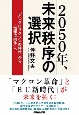 2050年、未来秩序の選択　「アングロサクソンの時代」から「地球協同体」へ