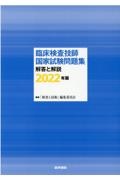 臨床検査技師国家試験問題集解答と解説　２０２２年版