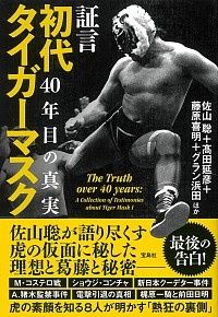 証言　初代タイガーマスク　４０年目の真実