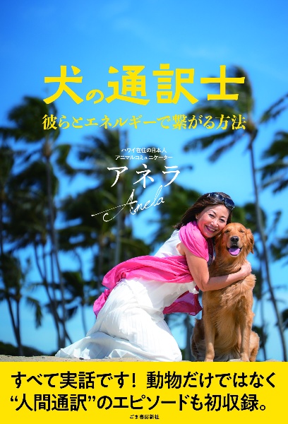 犬の通訳士 彼らとエネルギーで繋がる方法