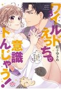 ワイルドえっちで意識トんじゃう! お隣さんはコワモテ溺愛野獣