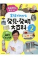 実験でわかる発見・発明大百科　自由研究に役立つ！(2)