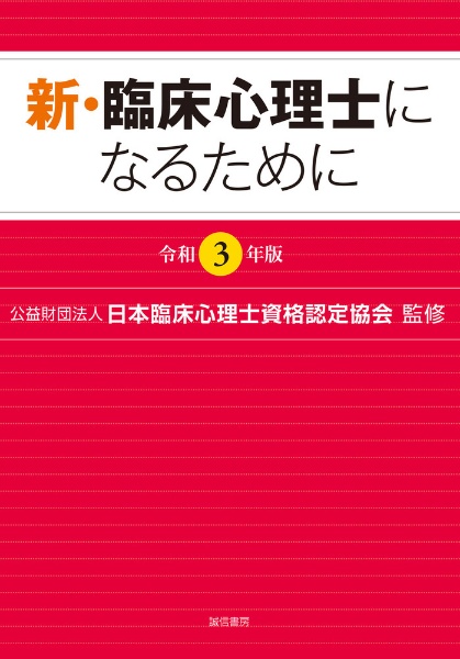 日本臨床心理士資格認定協会『新・臨床心理士になるために[令和3年版]』