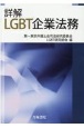 詳解LGBT企業法務