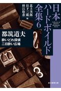 日本ハードボイルド全集 酔いどれ探偵/二日酔い広場（6）