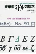 OD>変革型ミドルの探求 戦略・革新指向の管理者行動