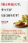 「朝4時起き」で、すべてがうまく回りだす!