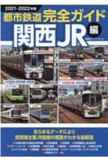 都市鉄道完全ガイド　関西ＪＲ編　あらゆるデータにより関西圏主要ＪＲ路線の概要がわかる最新版　２０２１ー２０２２年版