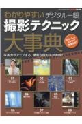 わかりやすいデジタル一眼撮影テクニック大事典　写真力がアップする、便利な撮影法が満載！！