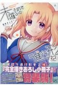 未確認で進行形<特装版> 「完全描きおろし小冊子」付き（12）