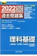 大学入学共通テスト過去問題集　理科基礎　物理基礎・化学基礎・生物基礎・地学基礎　2022