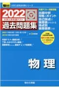 大学入学共通テスト過去問題集　物理　２０２２