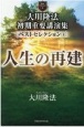 大川隆法　初期重要講演集　ベストセレクション　人生の再建(4)