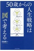 ５０歳からの人生戦略は「図」で考える