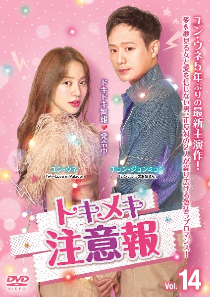 トキメキ注意報Ｖｏｌ．１４