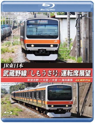 JR東日本　武蔵野線「しもうさ号」運転席展望　【ブルーレイ版】　新習志野→大宮　大宮→海浜幕張　4K撮影作品