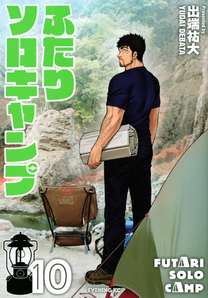 ふたりソロキャンプ 10 出端祐大 本 漫画やdvd Cd ゲーム アニメをtポイントで通販 Tsutaya オンラインショッピング