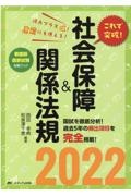 これで突破！　社会保障＆関係法規２０２２