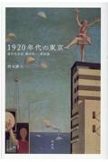 1920年代の東京 高村光太郎、横光利一、堀辰雄