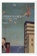 1920年代の東京　高村光太郎、横光利一、堀辰雄