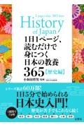 １日１ページ、読むだけで身につく日本の教養３６５　歴史編