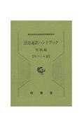 法廷通訳ハンドブック実践編　ネパール語