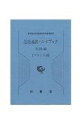 法廷通訳ハンドブック実践編　フランス語