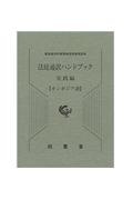 法廷通訳ハンドブック実践編　カンボジア語