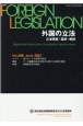 外国の立法　立法情報・翻訳・解説(288)