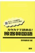 カタカナで読める！接客韓国語