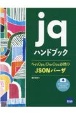 jqハンドブック　NetOps／DevOps必携のJSONパーザ