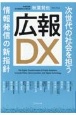 広報DX　次世代の社会を担う情報発信の新指針