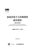 発電用原子力設備規格維持規格　２０１６年版　ＪＳＭＥ　Ｓ　ＮＡ１ー２０１６