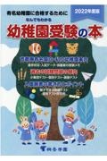 なんでもわかる幼稚園受験の本　２０２２　有名幼稚園に合格するために