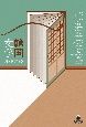 韓国文学ガイドブック